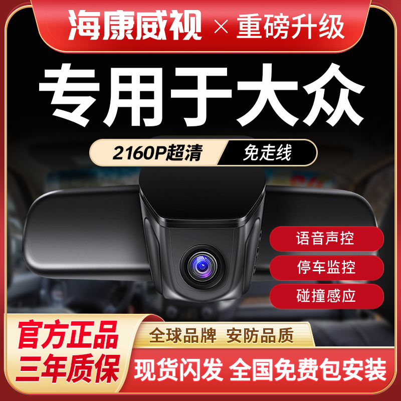 海康威视ID3467捷达VS5VS7桑塔纳威然超超超行车记录仪推荐车载