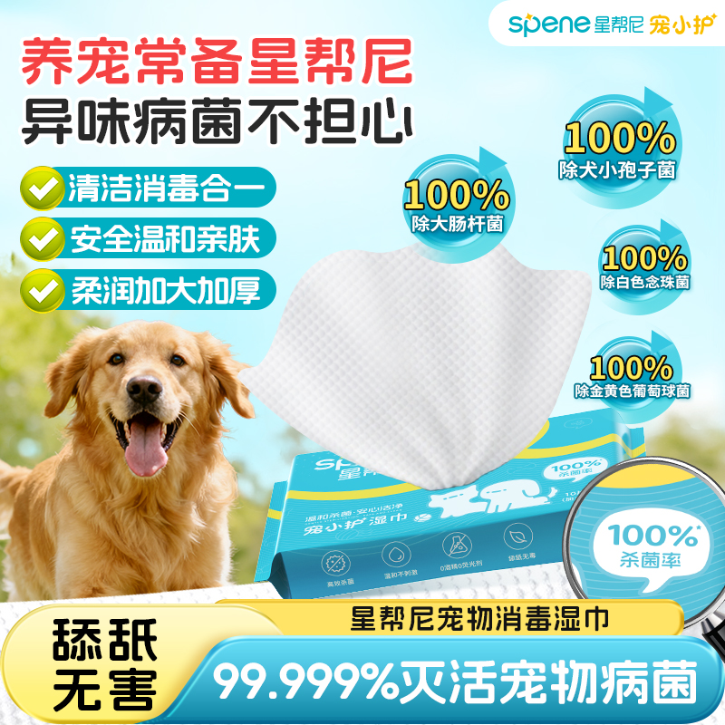 【宠物舔舐安全】星帮尼宠物消毒湿巾加厚清洁消毒无酒精无荧光剂