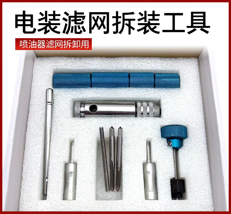 电装喷油器滤网拆装工具油嘴内部滤芯拆卸取出安装维修校油泵工具