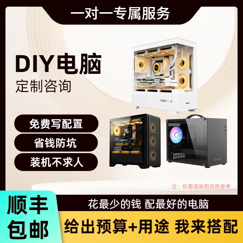 配置咨询DIY电脑主机配置清单游戏制图办公台式电脑定制组装