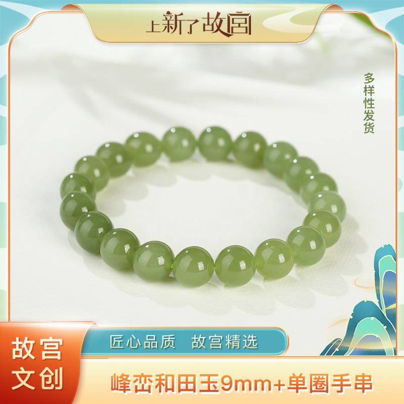 【上新了故宫文创】和田玉9mm+峰峦单圈手串/多样性发货（HTY048）