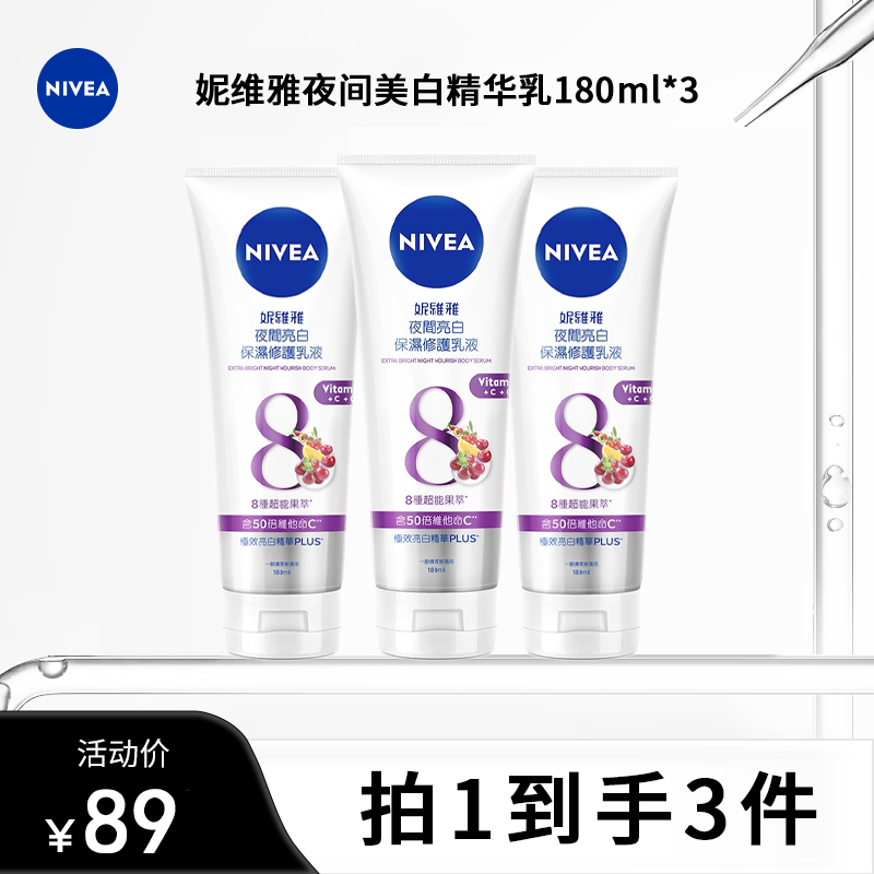 【全肤质】妮维雅夜间美白滋润保湿嫩白润肤身体乳180ml*3