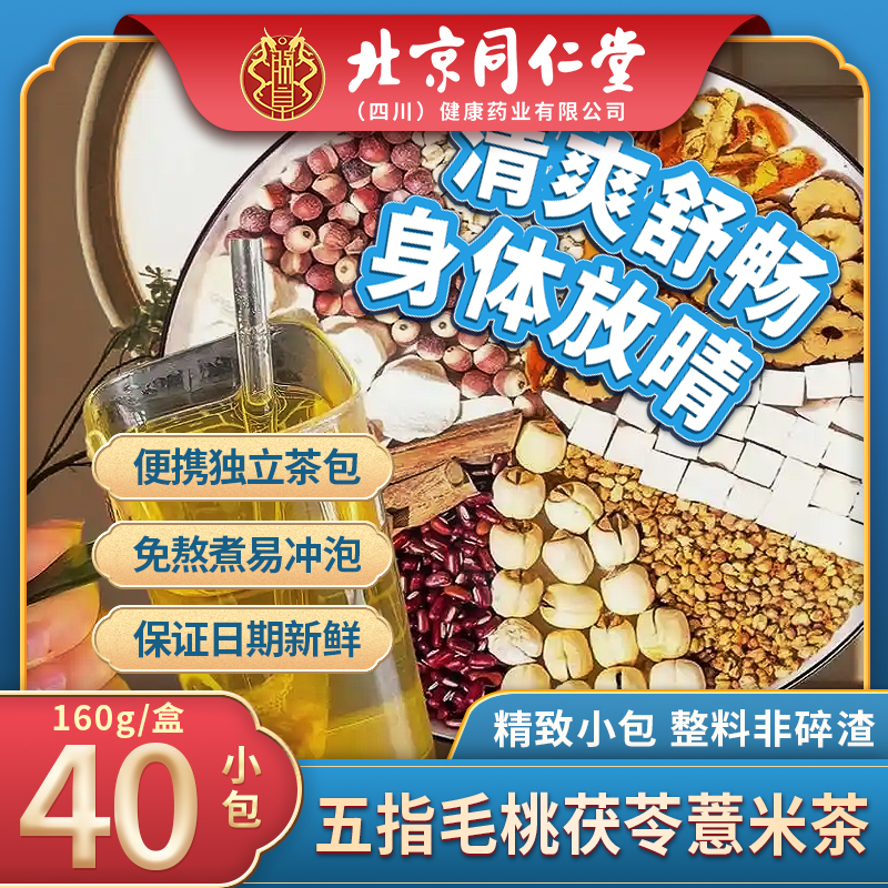 【秋冬饮】正品北京同仁堂朕皇五指毛桃土茯苓薏米茶四季芡实红豆茶