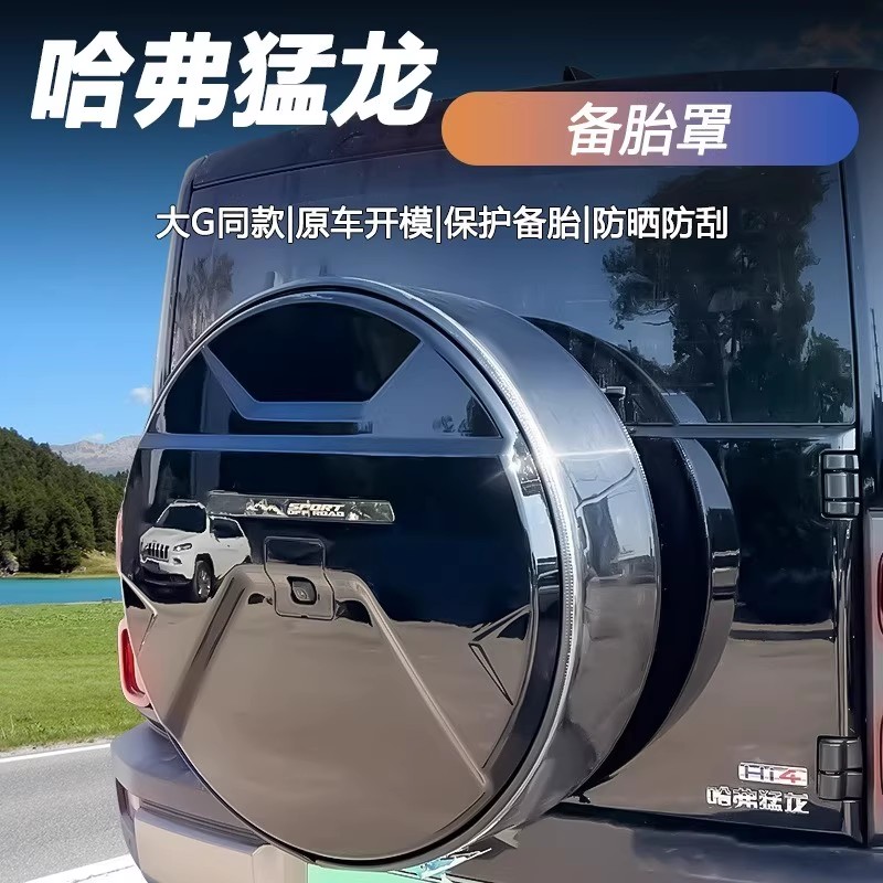 适用于哈弗猛龙带灯燃油备胎罩改装后壳混动不锈钢备胎保护流光灯