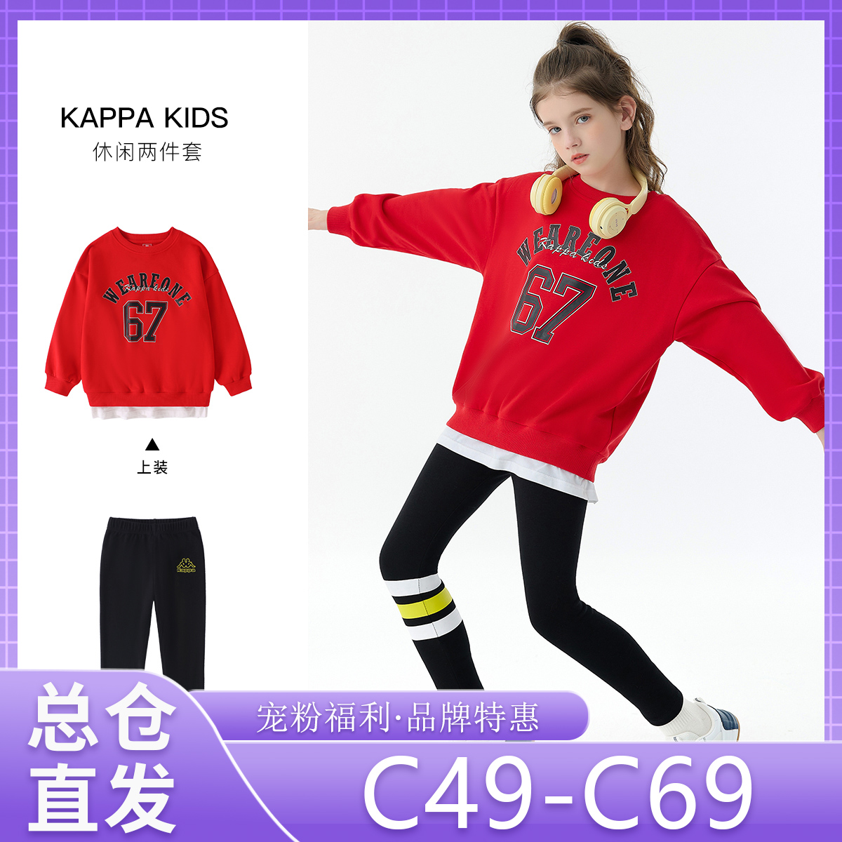 Kappa Kids【宠粉福利】卡帕春秋裤亲子卫衣套装男女童C49-C69