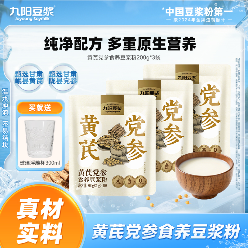 【秋日食养常备】九阳豆浆黄芪党参豆浆粉方便冲饮营养早餐代餐