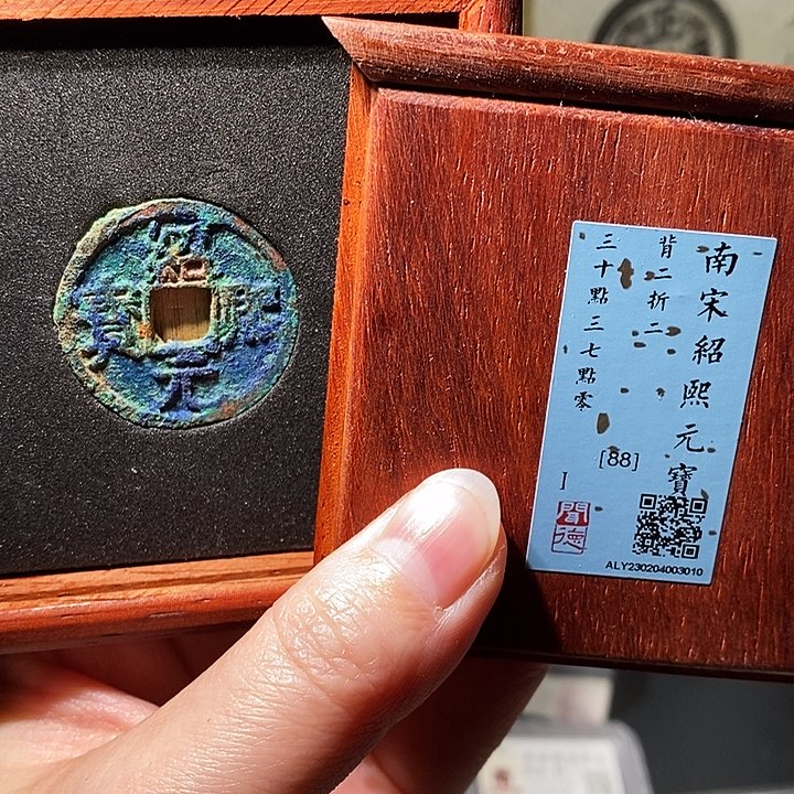 铜瀚海文物A绍熙元宝3010