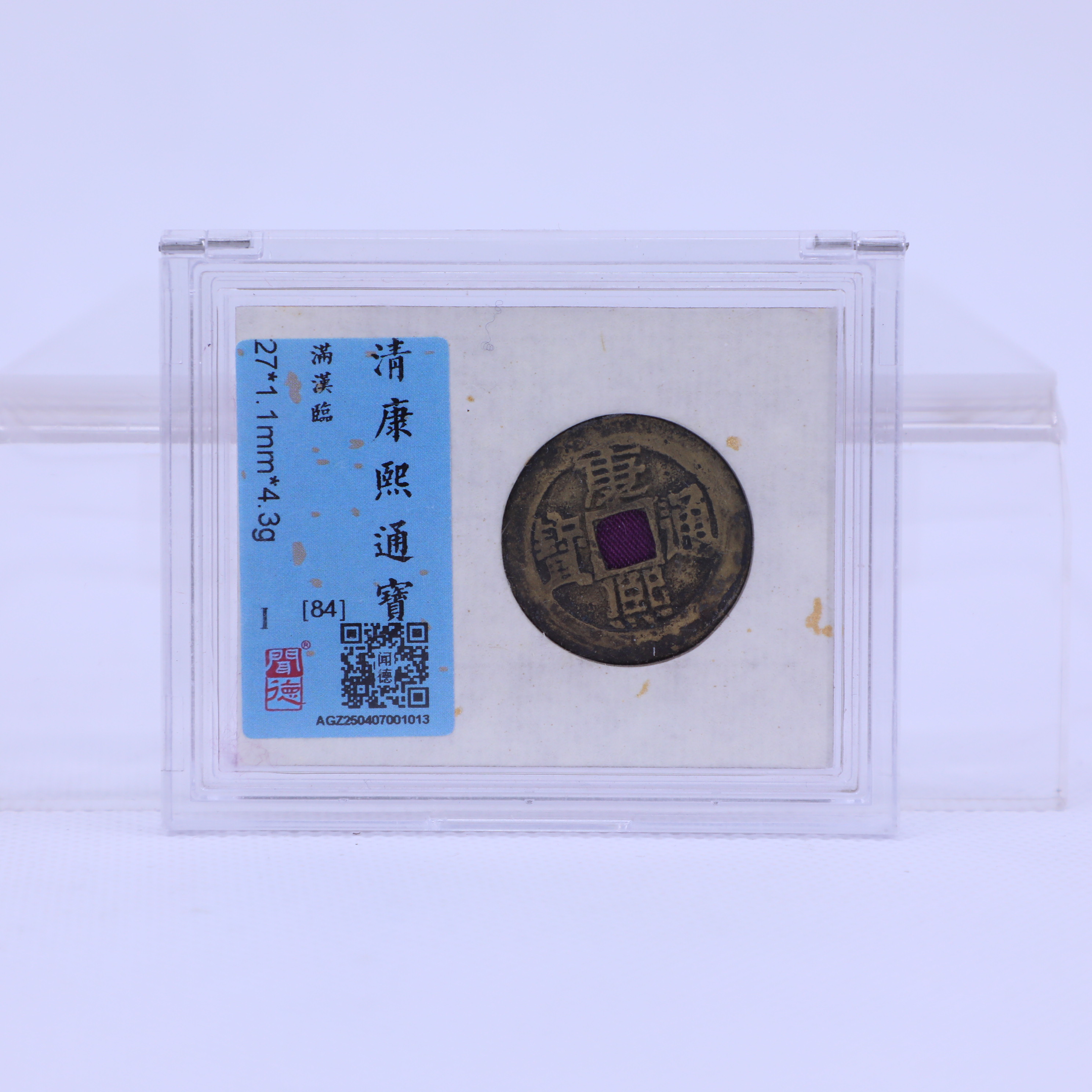 随缘评级康熙通宝满汉临古钱币/评级随缘介意慎拍/图为样品不发