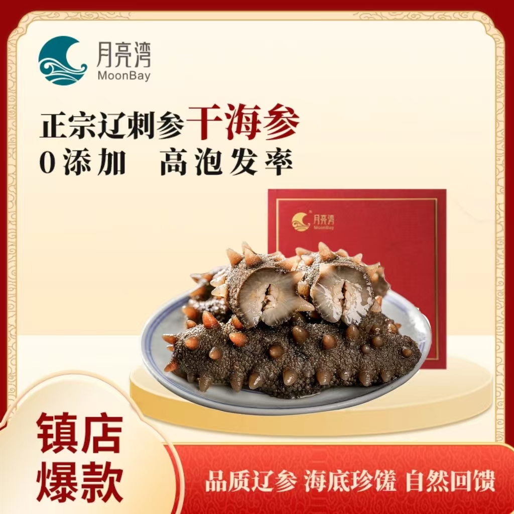 月亮湾正宗大连海参干货500g正品国标海参正宗辽参4-6cm礼盒装