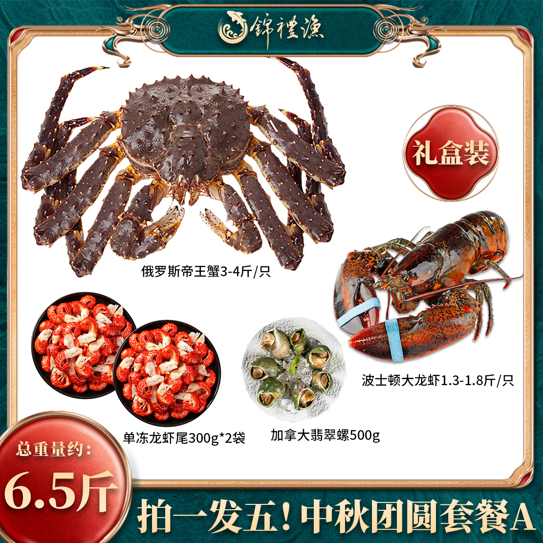 【拍一发五海鲜套餐礼盒】俄罗斯帝王蟹波士顿龙虾黑虎虾中秋礼包