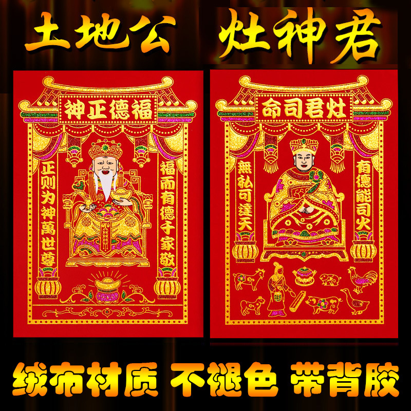 【全背胶】绒布神位灶君司命定福灶君灶神爷厨房土地公