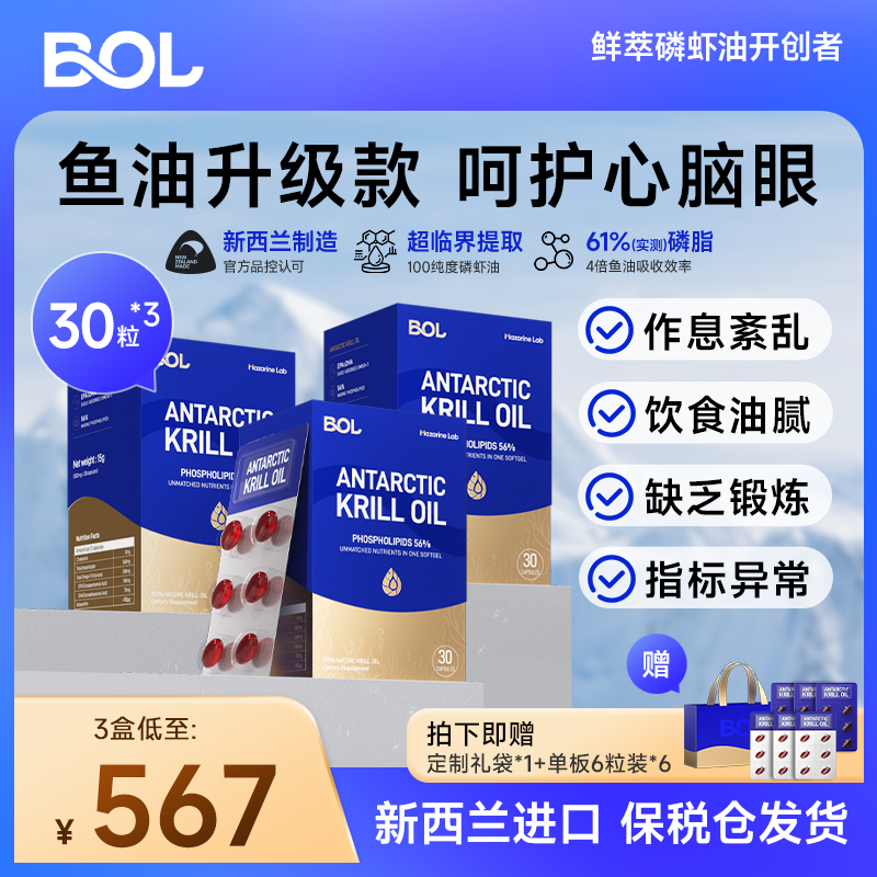 BOL新西兰南极磷虾油鱼油omega3高纯度推荐减脂专用虾青素共126粒