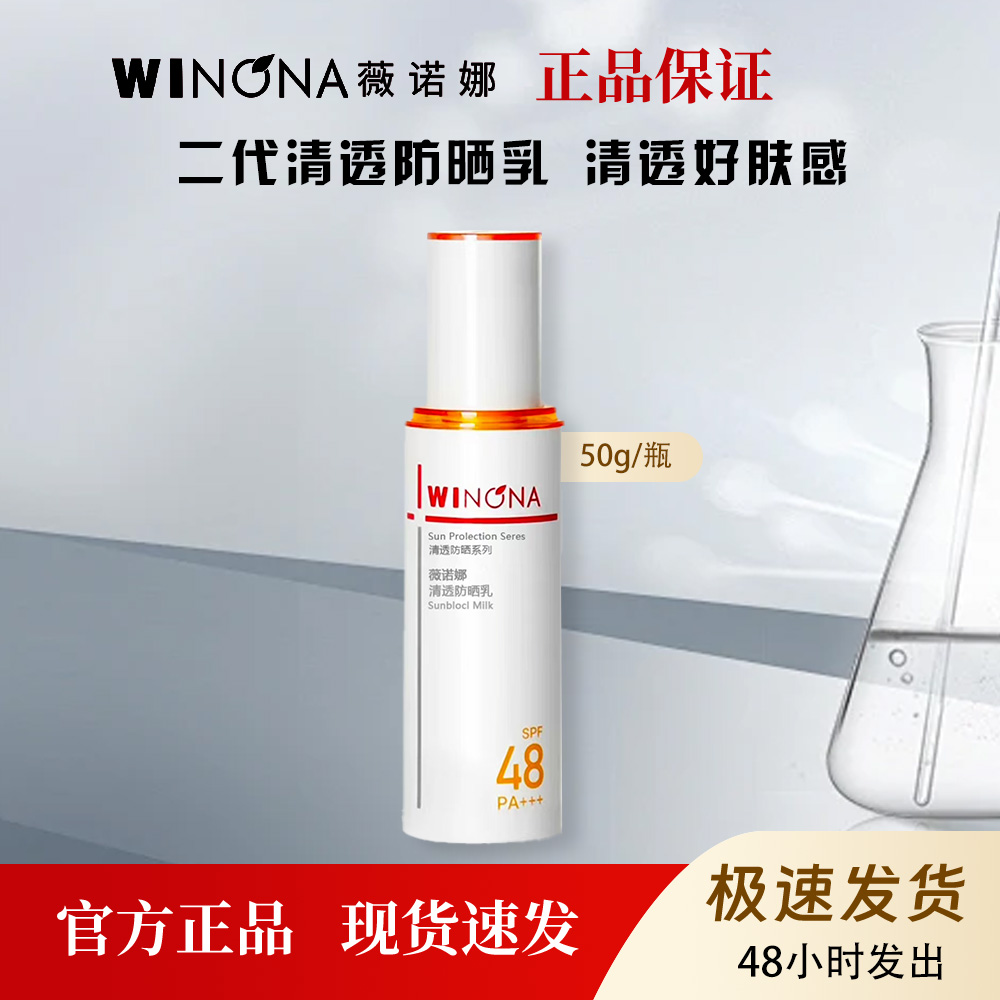 薇诺娜清透防晒乳霜敏感肌50g新升级二代