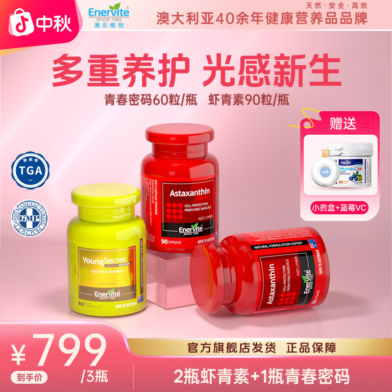 【中秋特惠】Enervite澳乐维他天然雨生红球藻6mg虾青素+青春密码