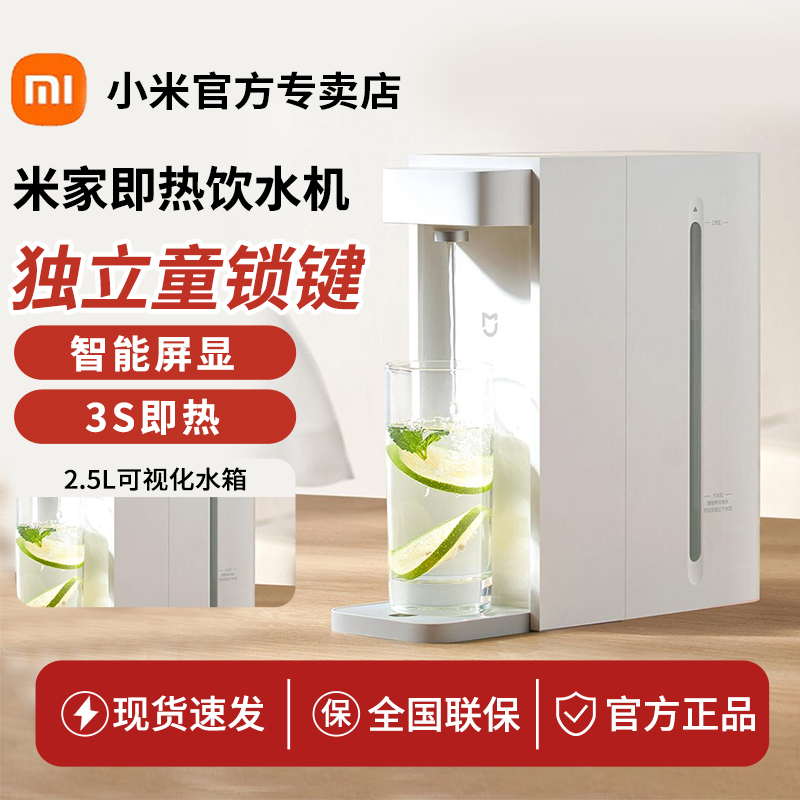 小米米家即热饮水机免安装台式家用饮水机大容量3秒速热轻音运行