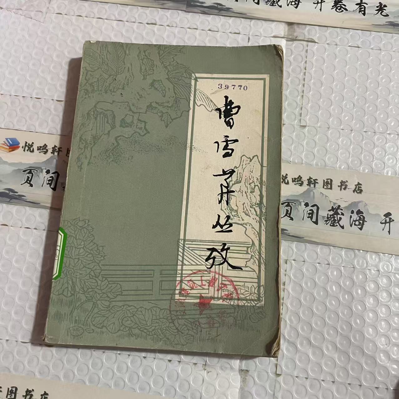 8新  曹雪芹丛考  二手书黄斑污渍 品相以直播间为主