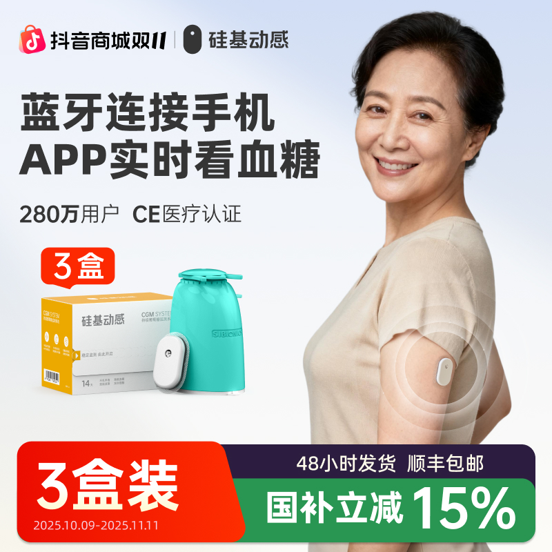 硅基动感动态血糖仪3盒不扎手指测血糖持续葡萄糖监测系统