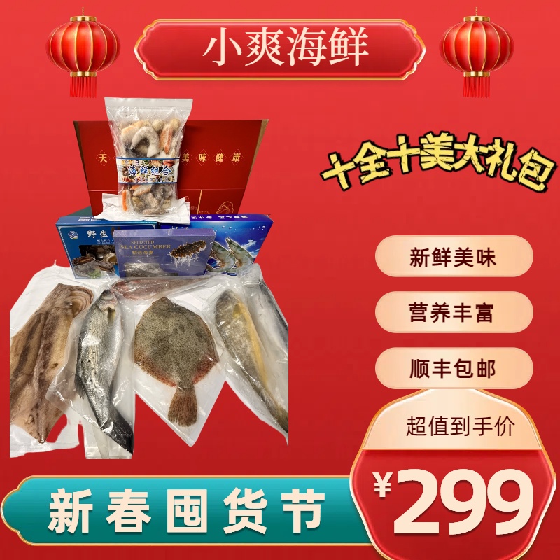年货海鲜大礼盒B款套餐