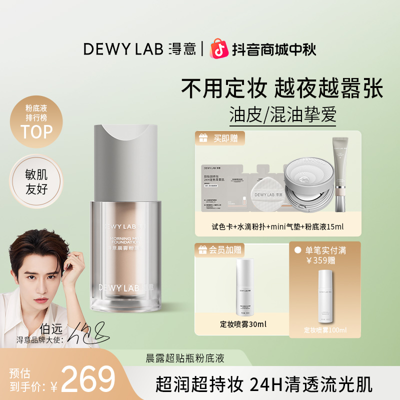 【伯远同款】淂意晨雾粉底液油皮混油遮瑕持久不脱妆