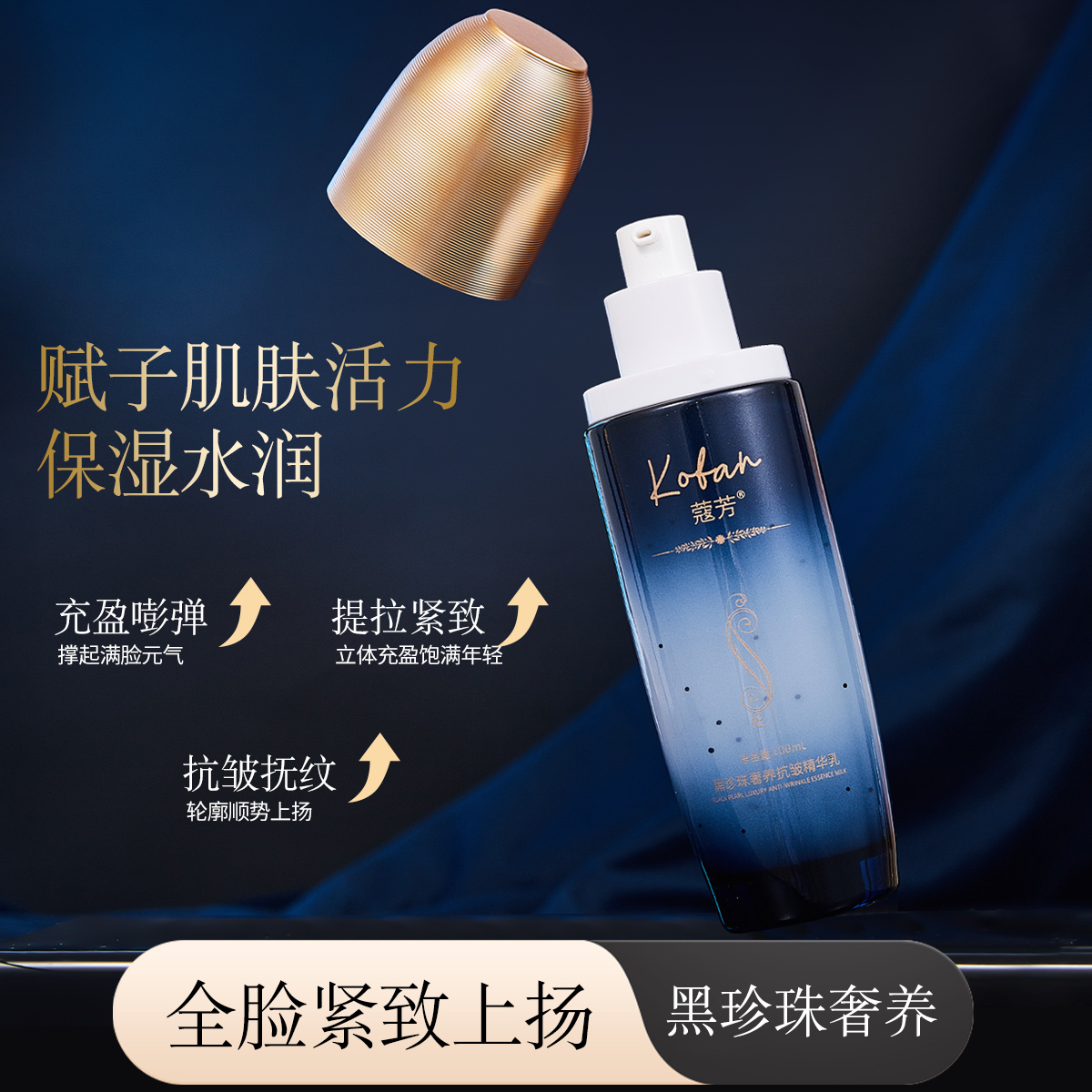 【宠粉福利】蔻芳黑珍珠奢养抗皱精华乳补水