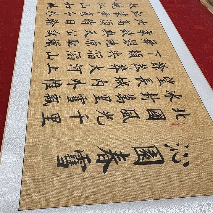 书法北国雷伟麻纹轴205✖️55厘米左右