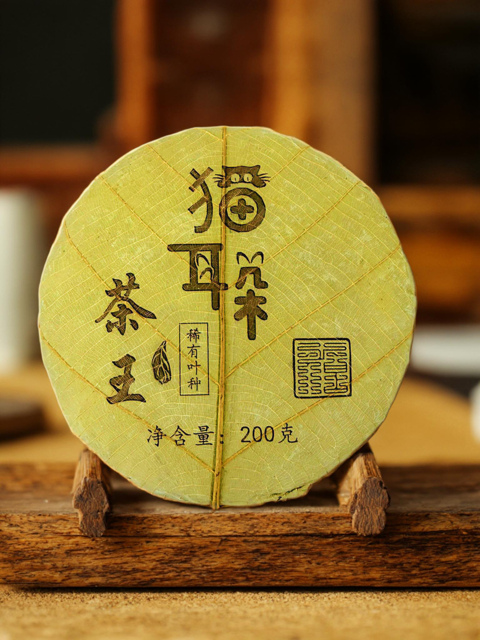 ★ 2015年【猫耳朵-茶王-200g-菩提叶装】普洱茶/生茶/带同款茶样