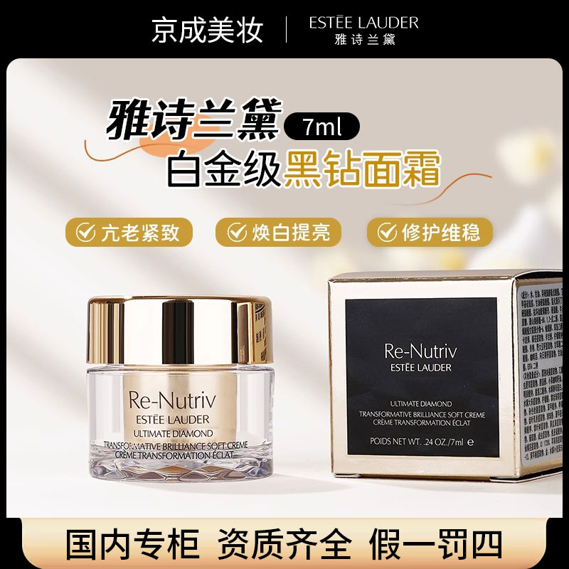 雅诗兰黛面霜白金黑钻光璨面霜7ml 紧致焕亮补水滋润 专柜中小样