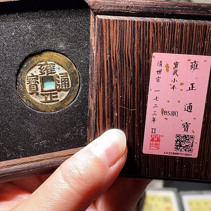 铜瀚海文物A雍正通宝5003