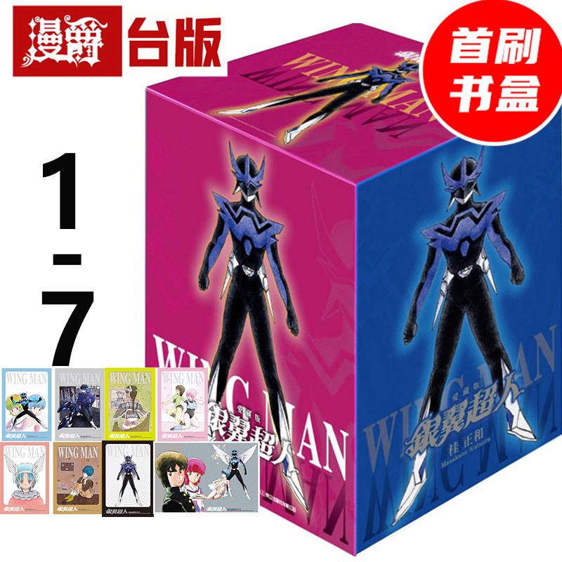 #漫爵 银翼超人 爱藏版1-7完 首刷书盒版 台版漫画书 东立 桂正和