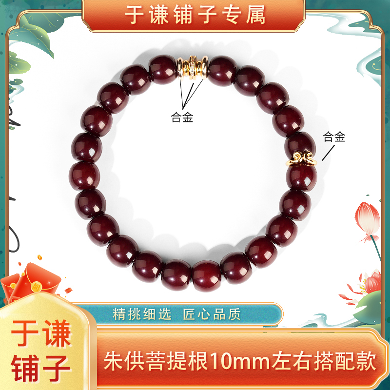 【于谦铺子专属】朱供菩提根10mm左右搭配款单圈手串