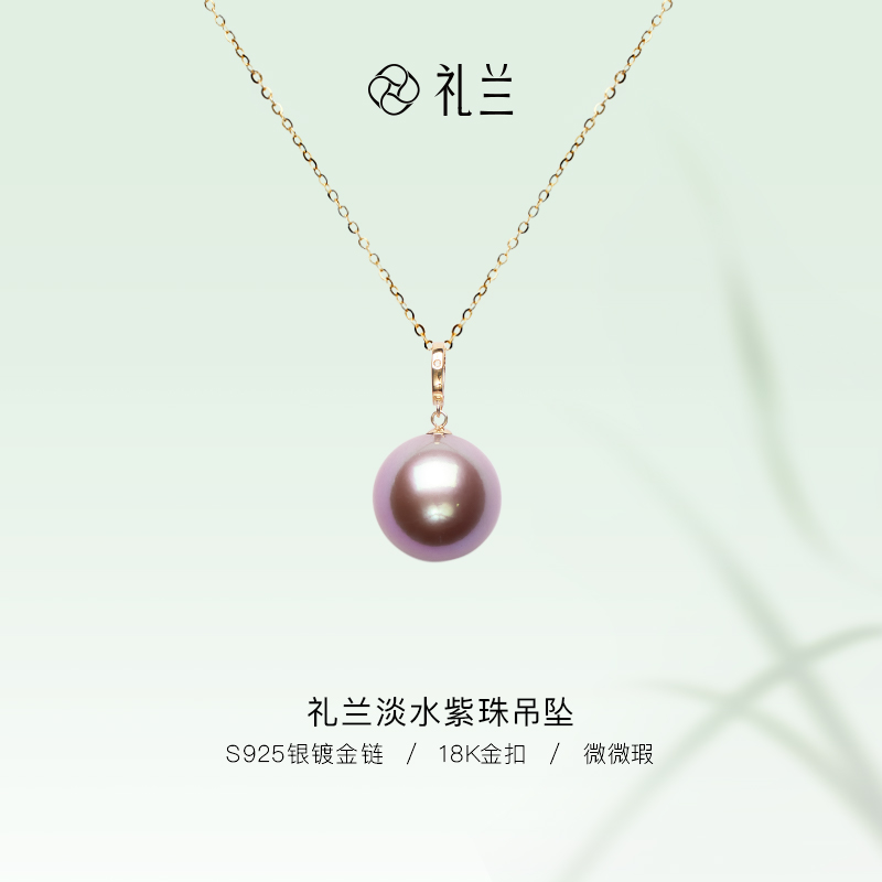 礼兰珠宝【桃子】18K金吊坠头淡水紫珠吊坠13-14mm