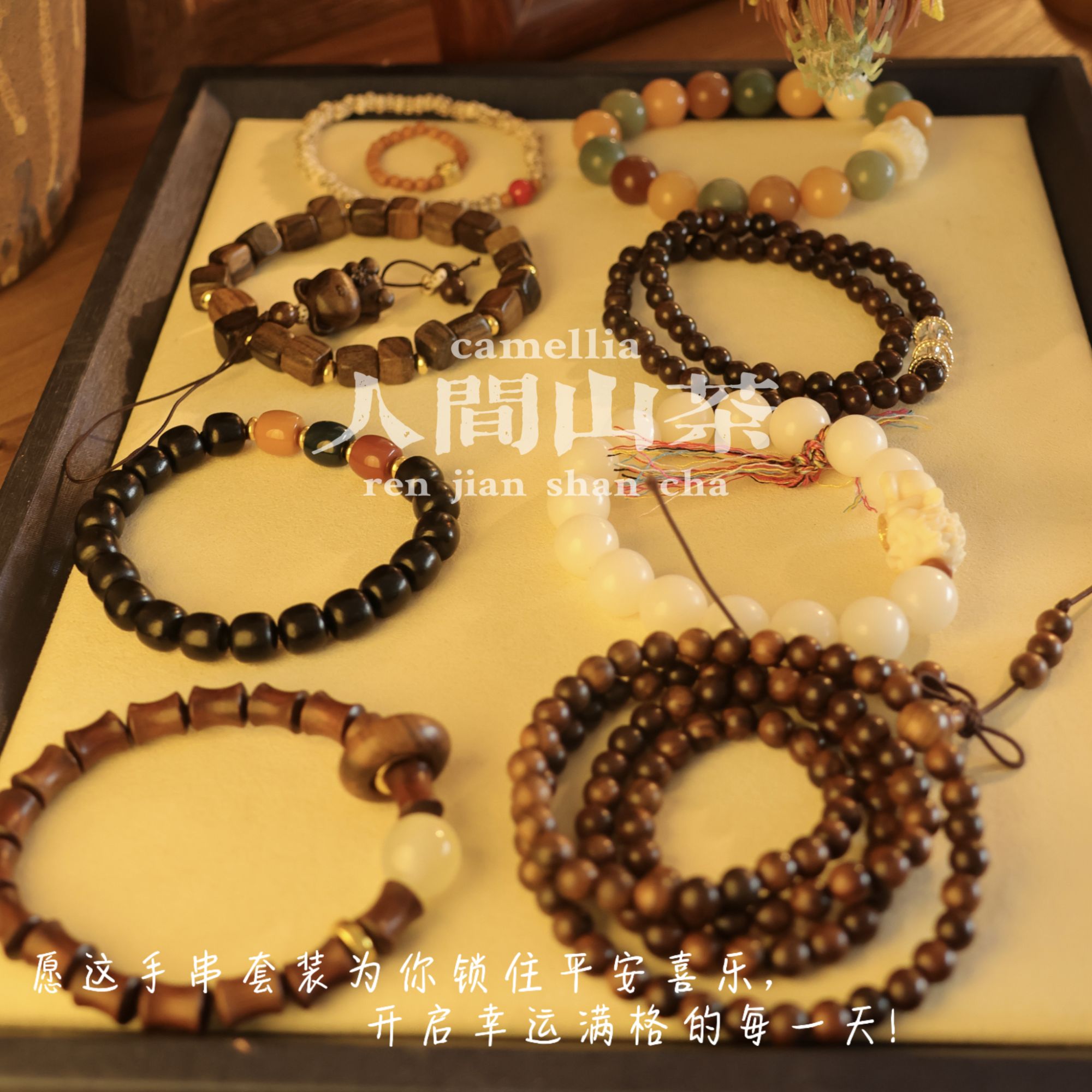 人间山茶 十件套 【福利大满贯】单圈多圈手串