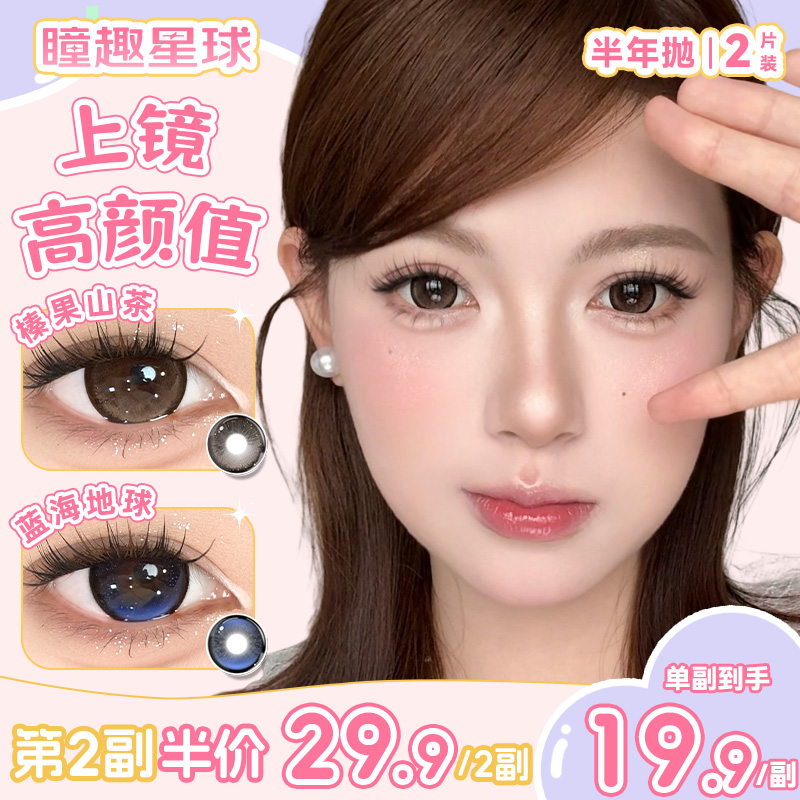 瞳趣星球【镇店之宝】美瞳半年抛推荐14.5大直径自然水润感隐形眼镜