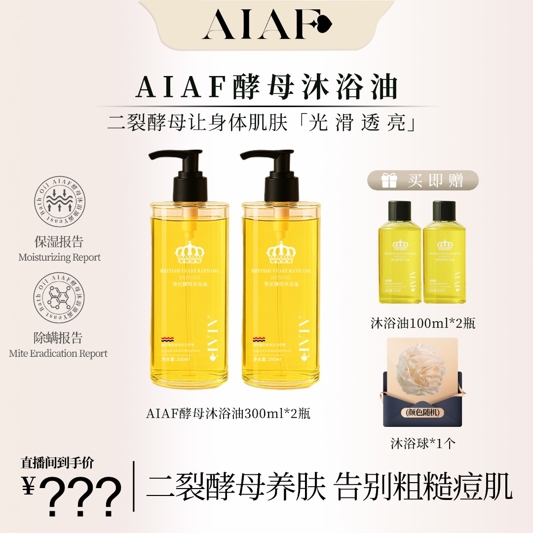 英国AIAF酵母沐浴油二裂酵母精华养肤紧致保湿除螨让肌肤光滑透亮