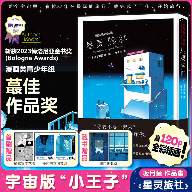 【文轩】星灵旅社：坂月鱼作品集 外国幽默漫画