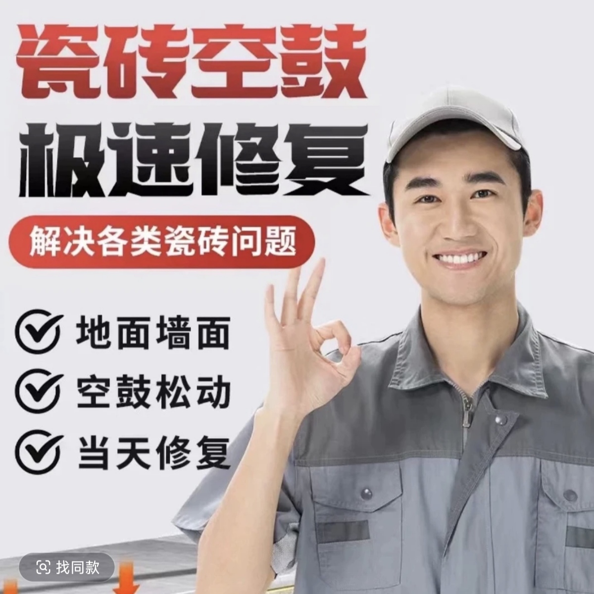 【瓷砖空鼓】【房屋漏水】卫生间漏水/阳台漏水快速修复（咨询客服）