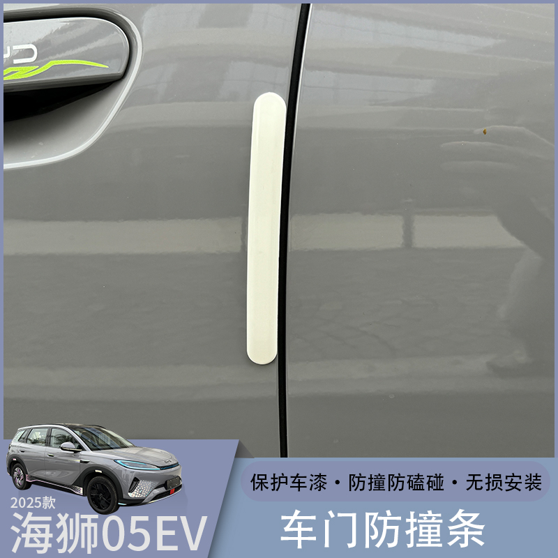 比亚迪海狮05EV车门防撞条防磕碰软胶材质防撞防磕汽车外护改装件