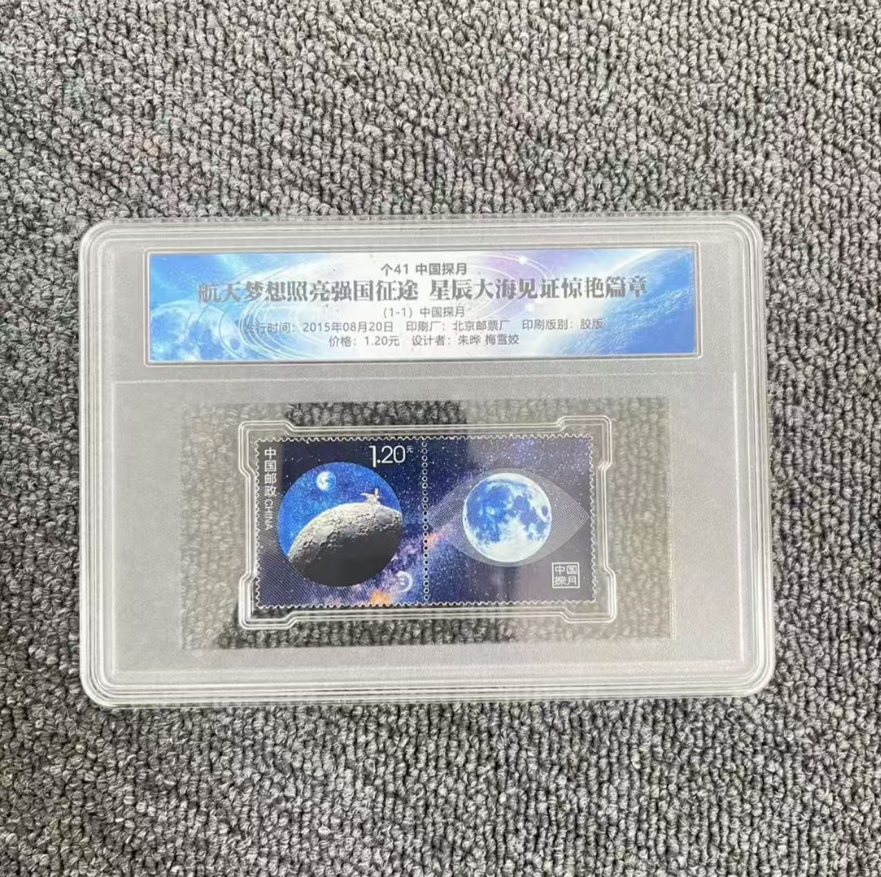 第41套探月邮票