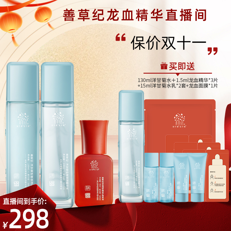 【晒后湿敷】善草纪洋甘菊水乳龙血精华退红修护保湿护肤套盒 专研