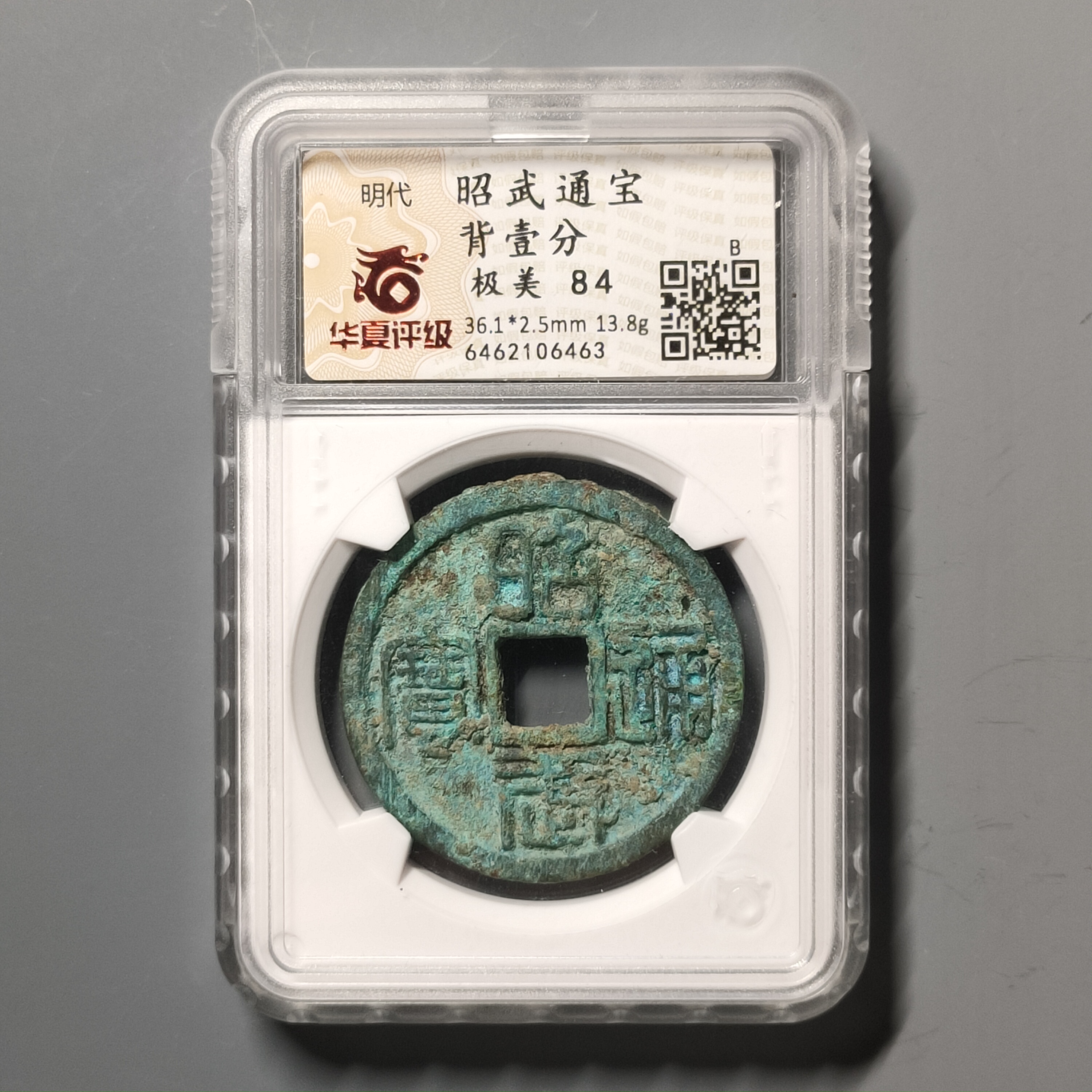 90524-42 昭武通宝背壹分