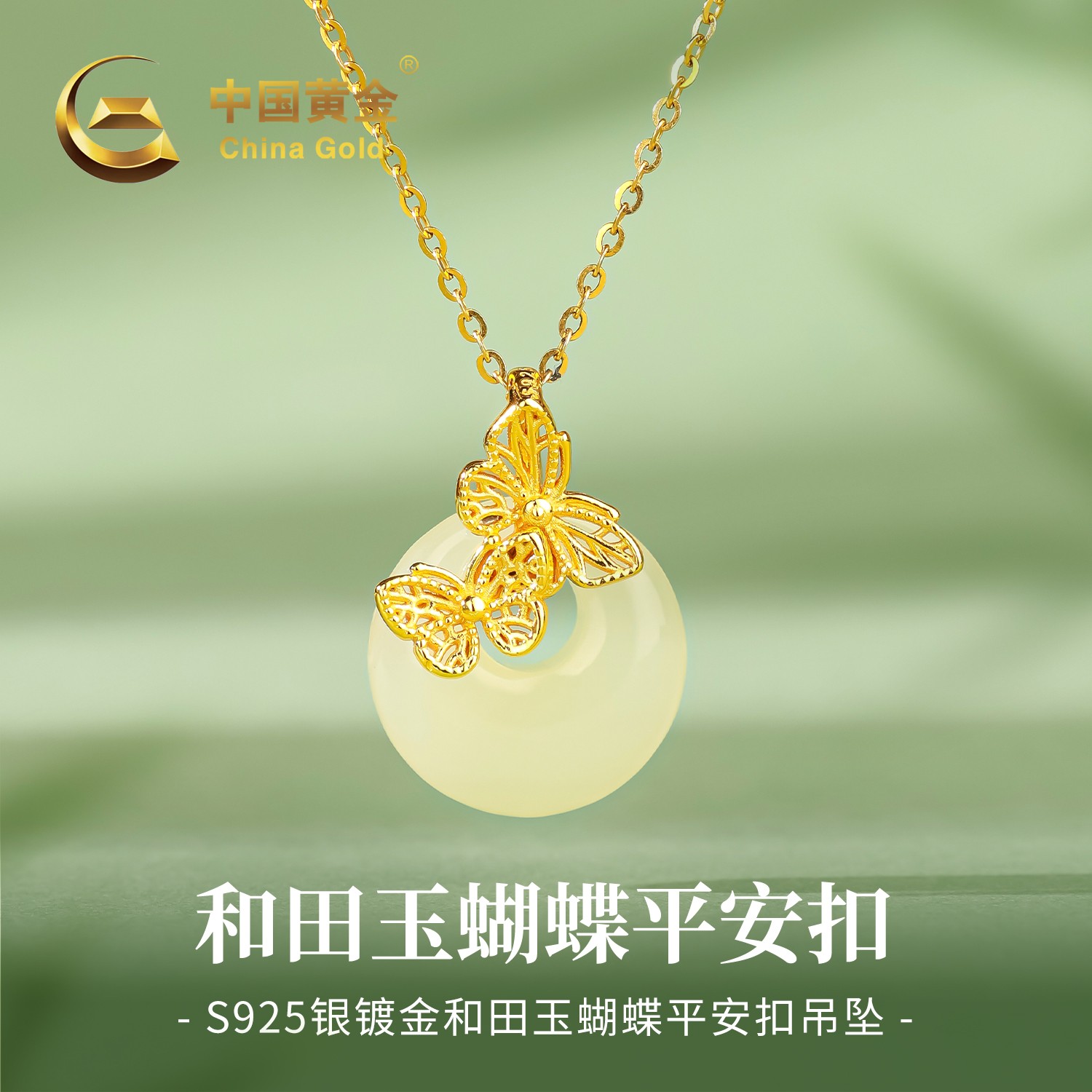 【中国黄金】S925银镶和田玉公主扣蝴蝶玉吊坠女款小清新平安扣项链