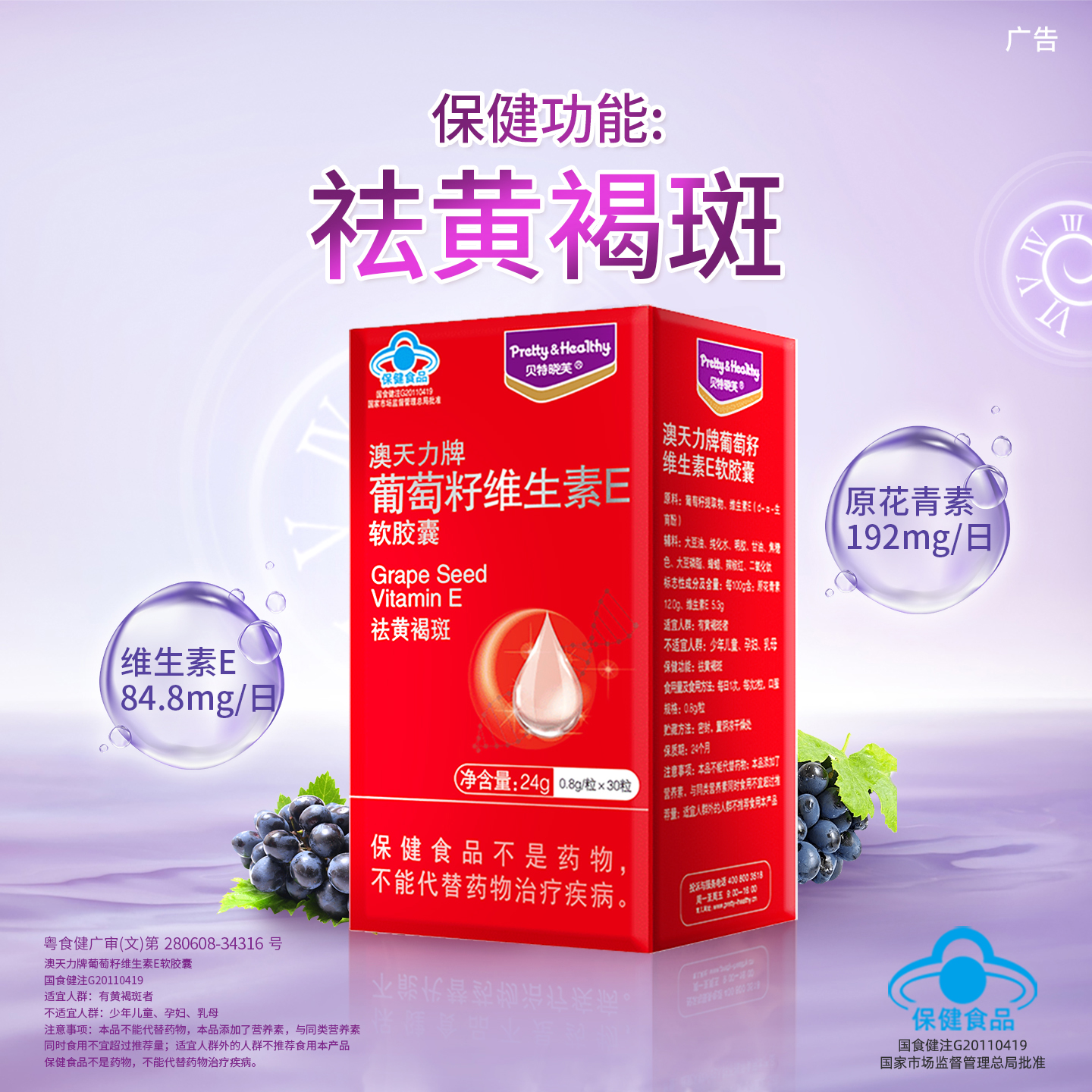 贝特晓芙葡萄籽维生素E软胶囊原花青素女性祛黄褐斑保健品