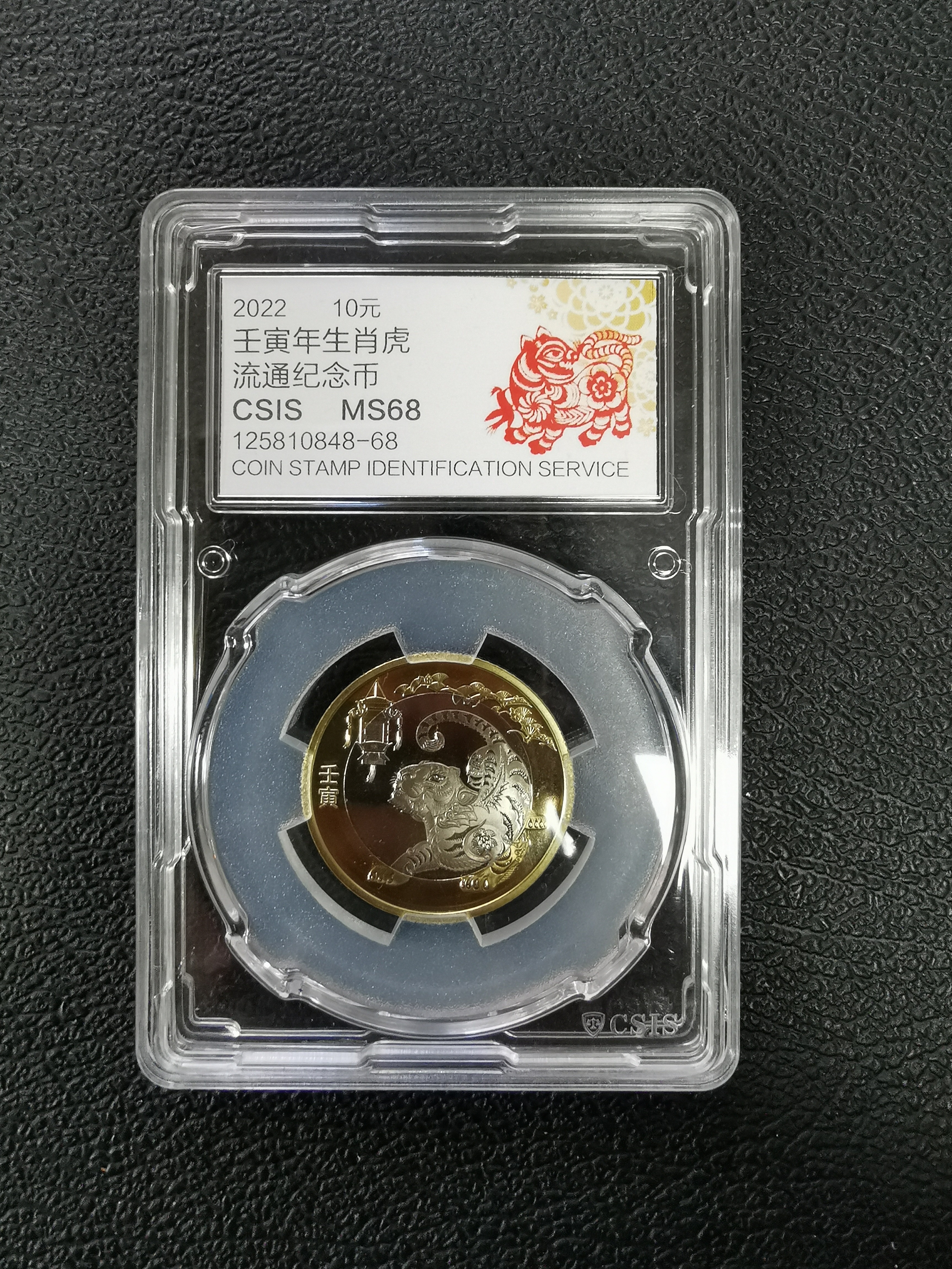 法定货币二轮生肖虎纪念币评级
