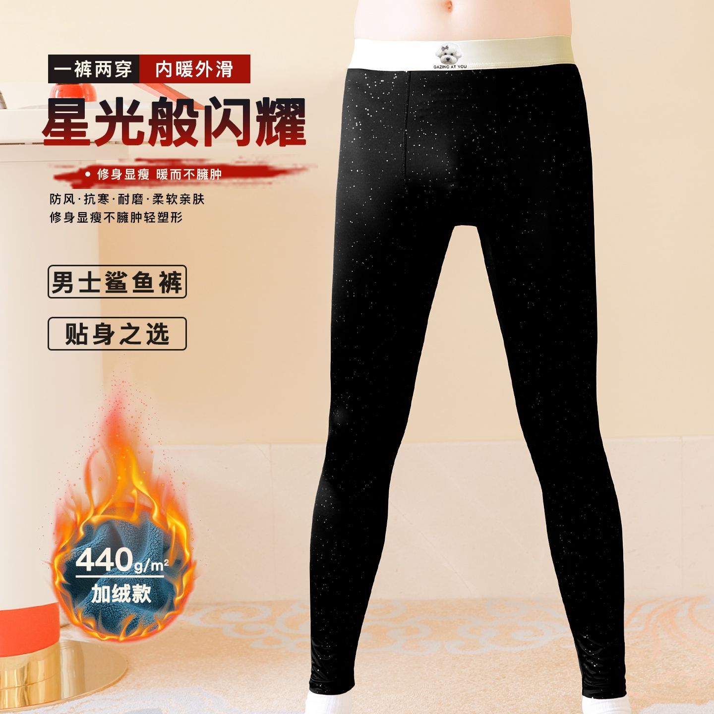 男士保暖裤缎面满天星时尚鲨鱼裤加厚防风抗寒打底裤小狗抗菌绒裤