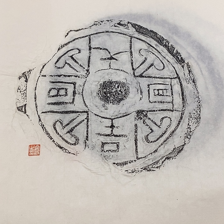 其他拓片用纸瓦当拓片