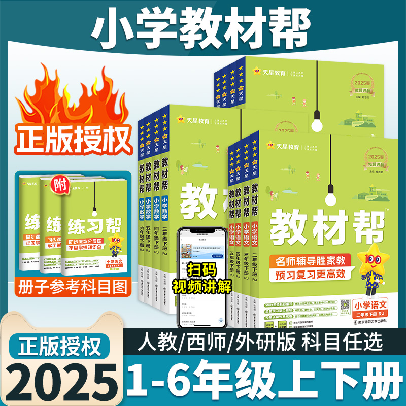 2025新版小学教材帮一二三年级四五六年级上册下册语文数学英语人