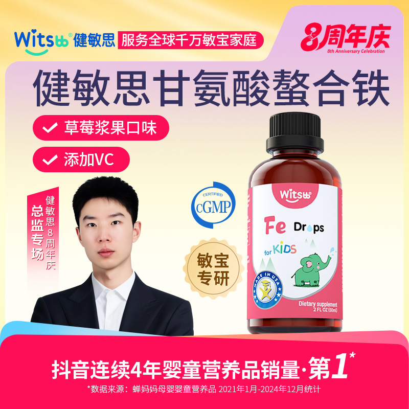 【官旗】Witsbb健敏思液体螯合铁儿童铁草莓口味滴剂Fe60ml/瓶