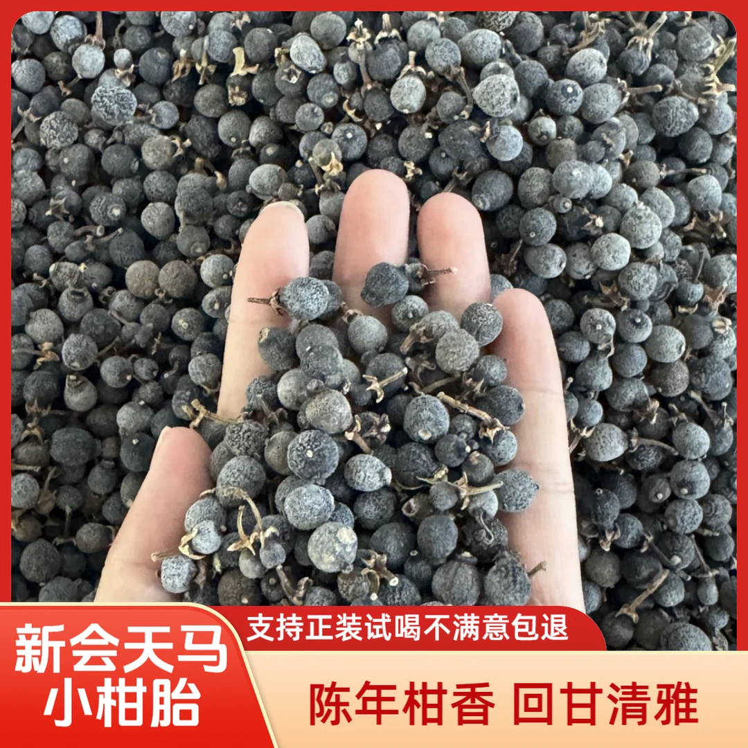 【2014年柑胎】正宗广东小柑胎太阳生晒柑胎仔柑胎茶陈皮柑胎果泡茶