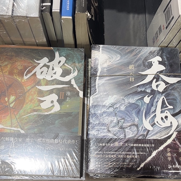 破云全新全套三本带周边➕吞海全新全套三本带周边