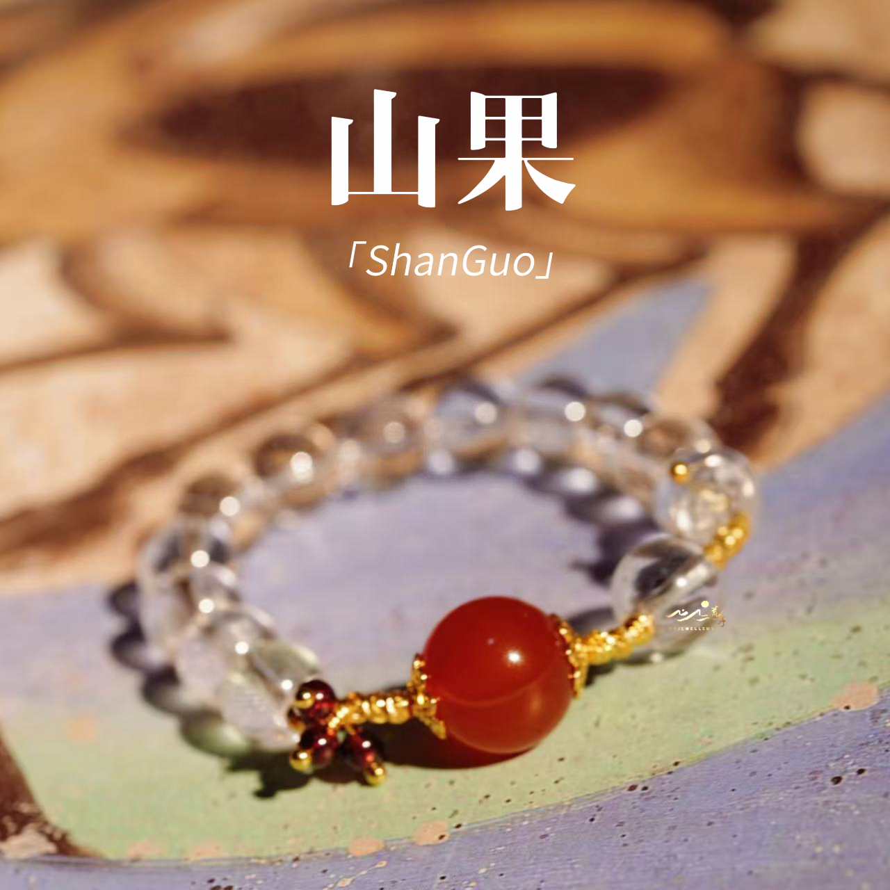 【山果】福利瑕疵不退不换 天然白水晶 天然红玛瑙 石榴石 10mm手串